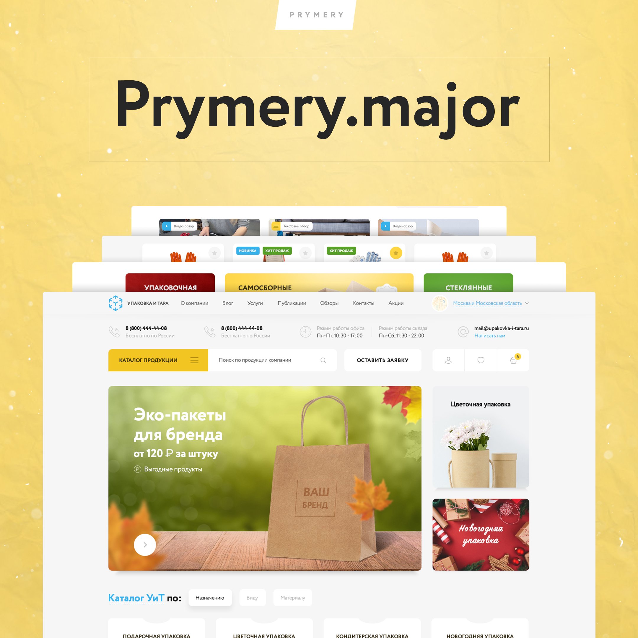 Prymery: Major - современный интернет-магазин