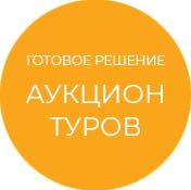 Готовое решение Аукцион туров