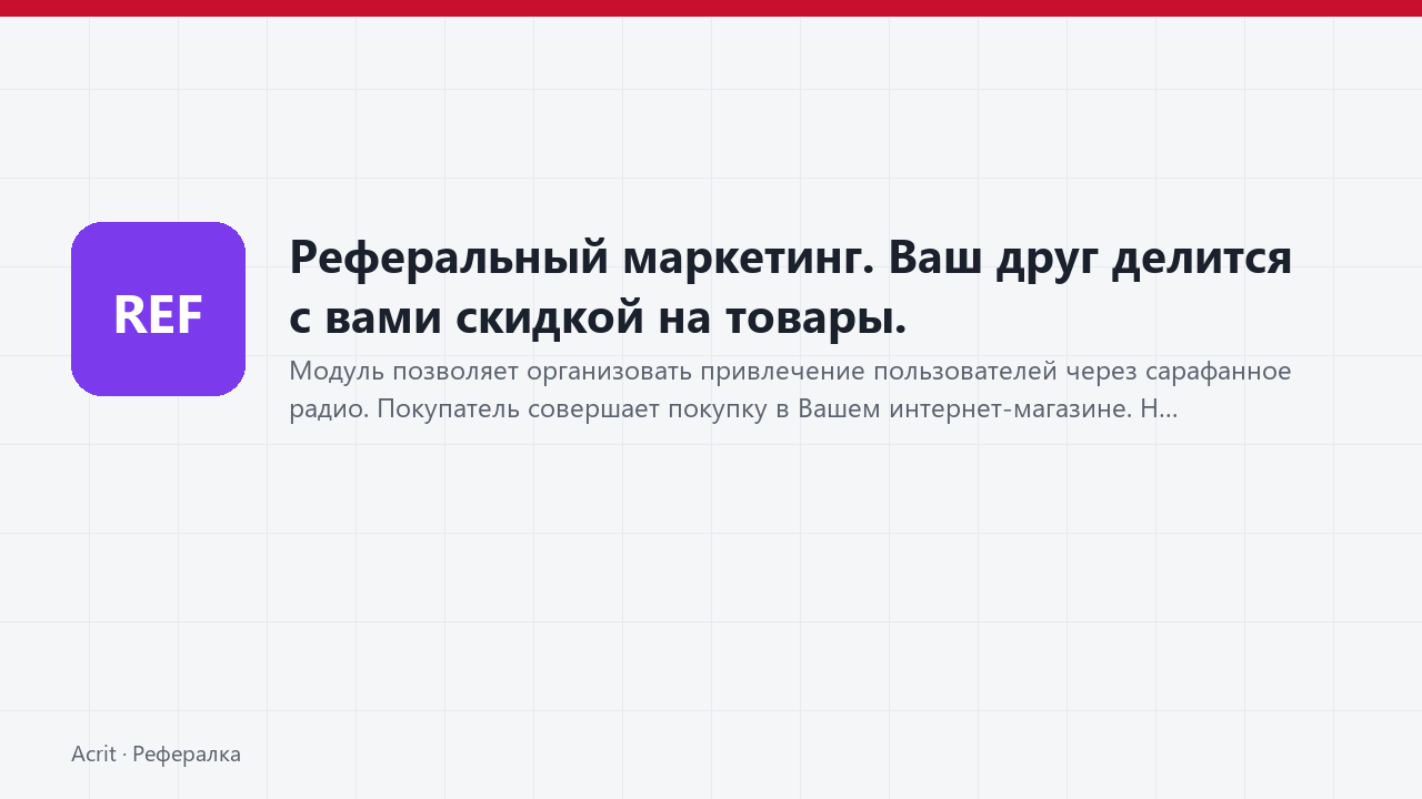 Реферальный маркетинг. Ваш друг делится с вами скидкой на товары.