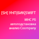 [SH] УНП|БИК|SWIFT