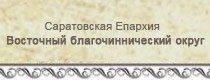 Создание сайта - интернет-представительства Саратовской Епархии Восточный благочиннический округ