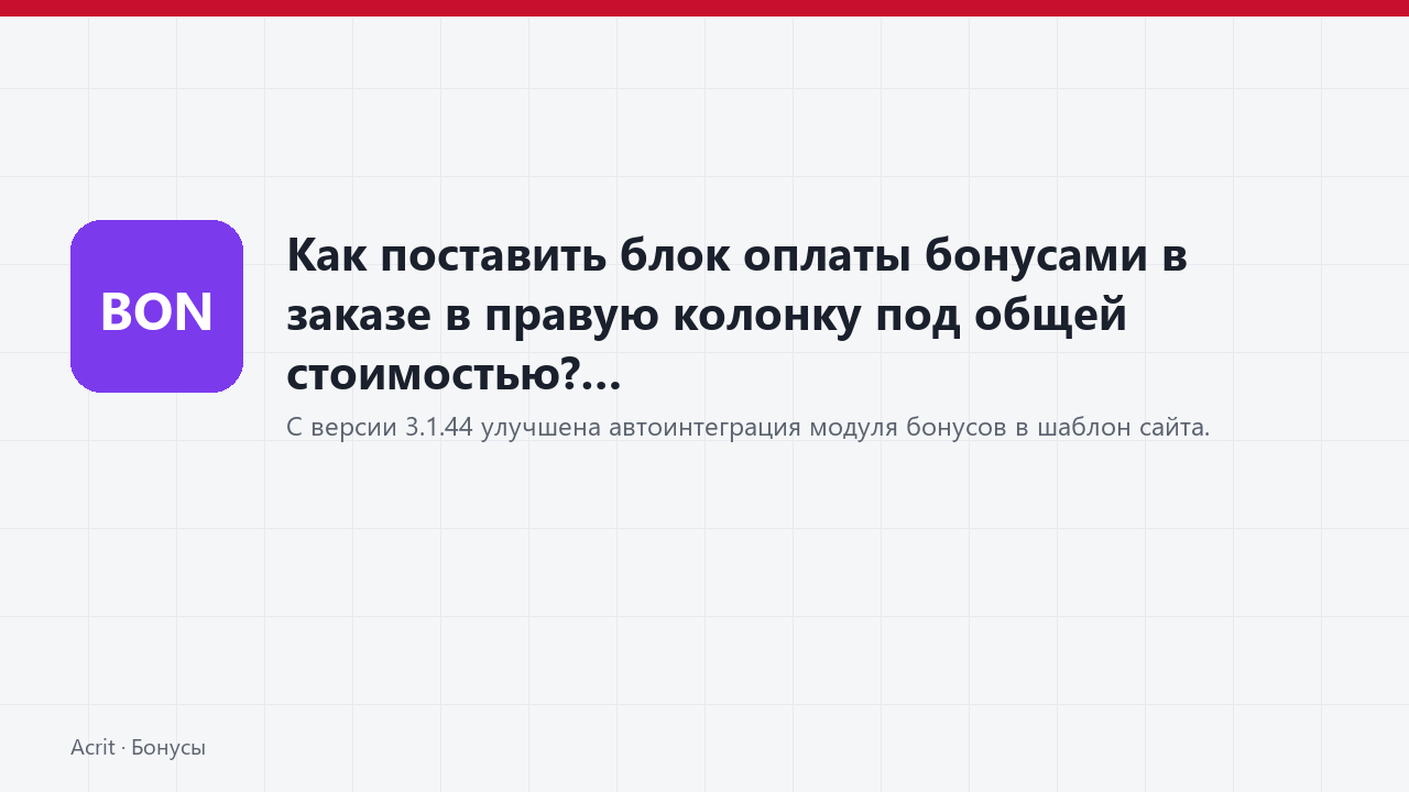Как поставить блок оплаты бонусами в заказе в правую колонку под общей стоимостью?