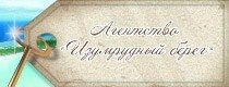 Создание сайта - интернет-представительства агентства «ИЗУМРУДНЫЙ БЕРЕГ» Создание сайта - интернет-представительства агентства «ИЗУМРУДНЫЙ БЕРЕГ»