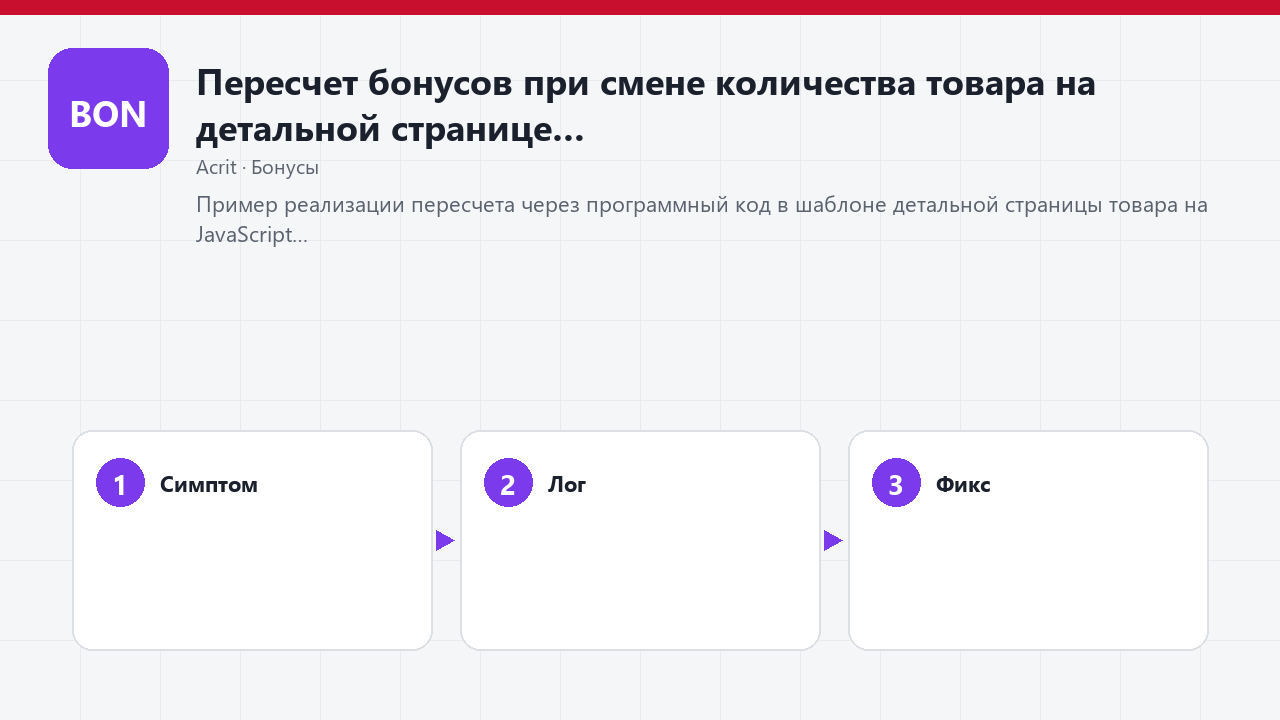 Пересчет бонусов при смене количества товара на детальной странице