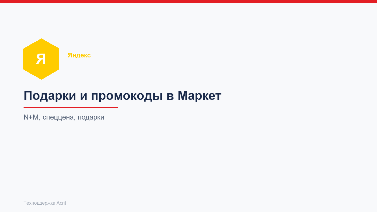 Выгрузка подарков, промокодов, спец цены или N+M в Яндекс Маркет Выгрузка подарков, промокодов, спец цены или N+M в Яндекс Маркет
