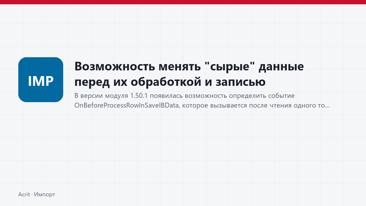 Возможность менять "сырые" данные перед их обработкой и записью Возможность менять "сырые" данные перед их обработкой и записью