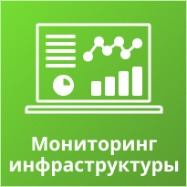 Мониторинг ИТ-инфраструктуры