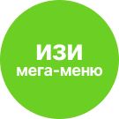 Изи-мегаменю