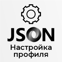 Базовая настройка профиля выгрузки "json формат"