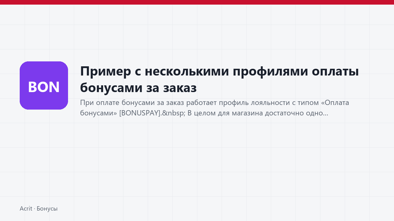 Пример с несколькими профилями оплаты бонусами за заказ Пример с несколькими профилями оплаты бонусами за заказ