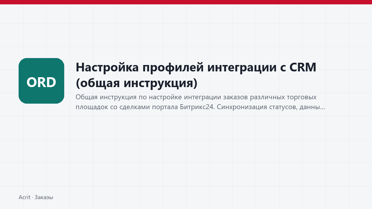 Настройка профилей интеграции с CRM (общая инструкция) Настройка профилей интеграции с CRM (общая инструкция)