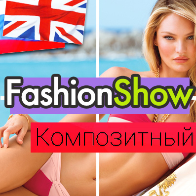 FashionShow: одежда, обувь, сумки, аксессуары. Шаблон магазина на 1С-Битрикс