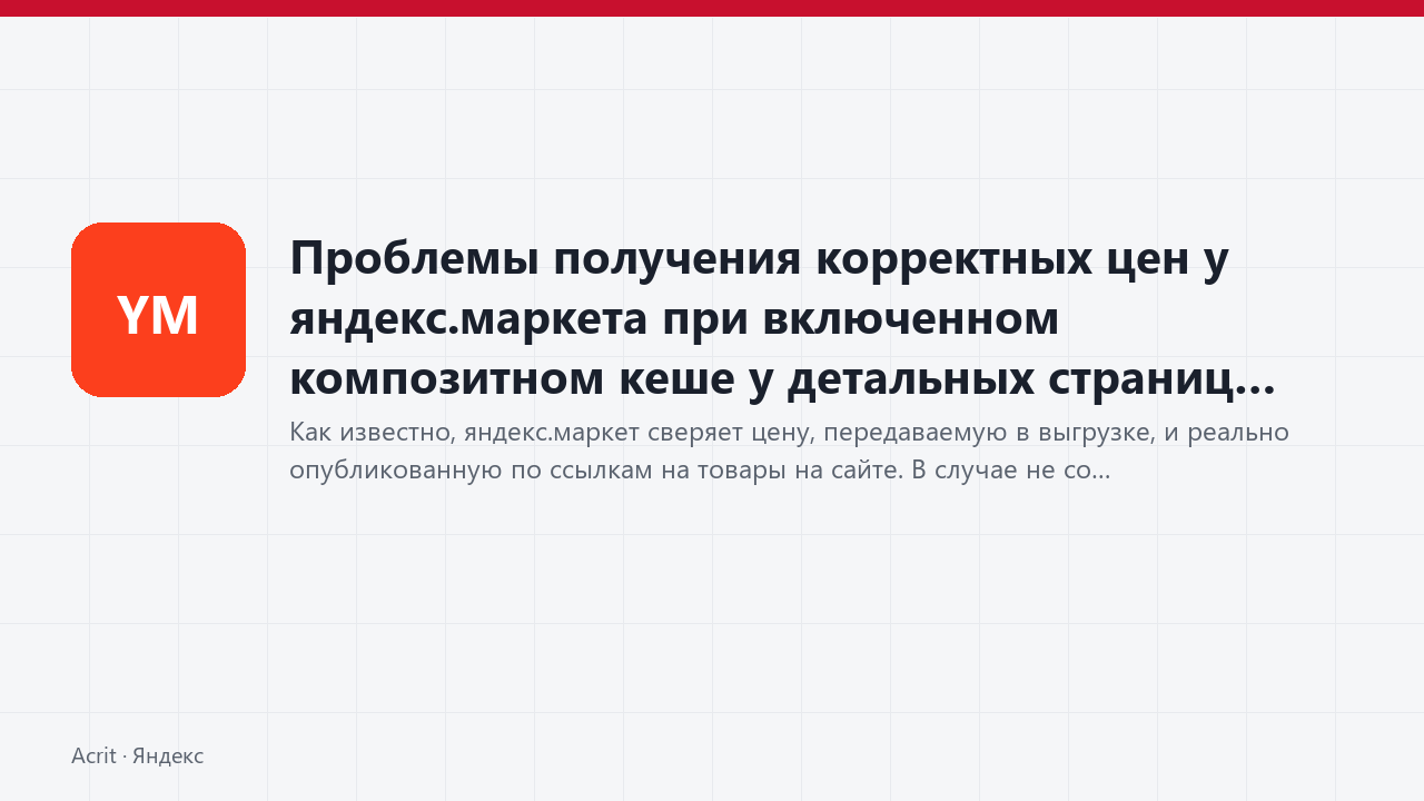 Проблемы получения корректных цен у яндекс.маркета при включенном композитном кеше у детальных страниц товаров Проблемы получения корректных цен у яндекс.маркета при включенном композитном кеше у детальных страниц товаров