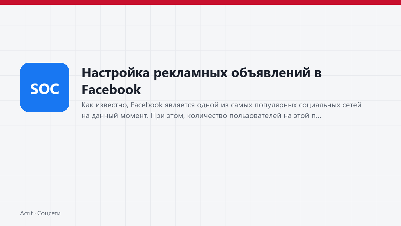 Настройка рекламных объявлений в Facebook