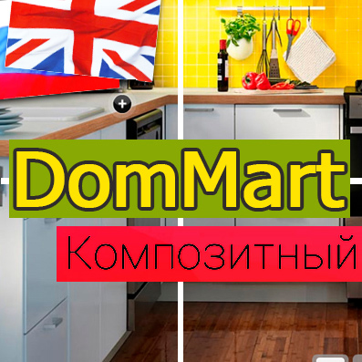 DomMart: товары для дома и интерьера, посуда. Шаблон на Битрикс (рус. + англ.)