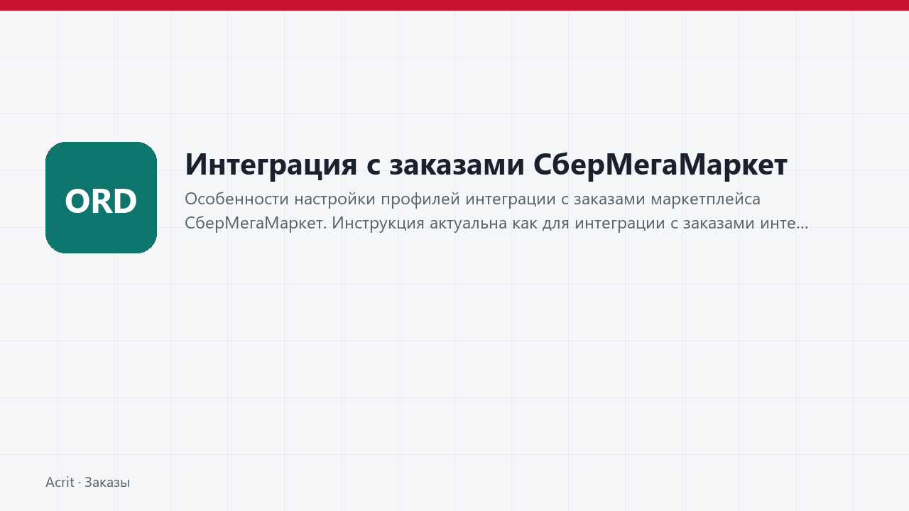 Интеграция с заказами СберМегаМаркет Интеграция с заказами СберМегаМаркет