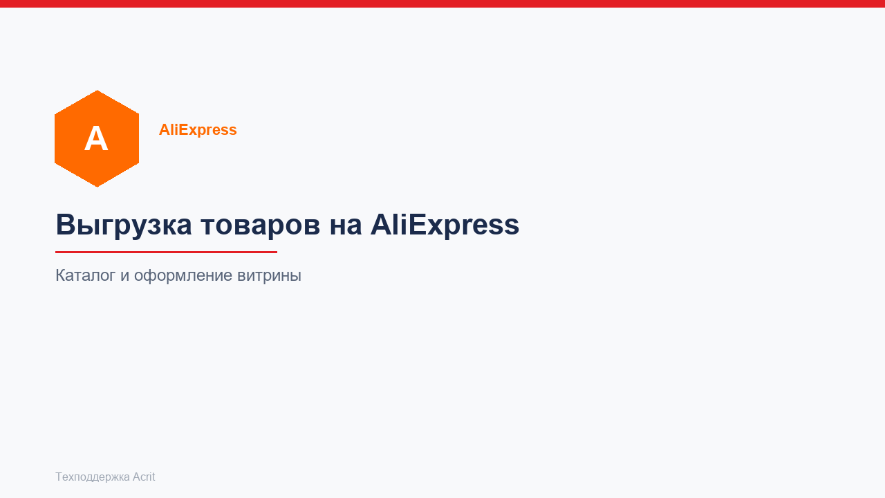 Выгрузка товаров на Aliexpress.com Выгрузка товаров на Aliexpress.com
