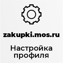 Базовая настройка профиля выгрузки на zakupki.mos.ru