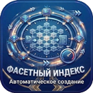 Фасетный индекс: Автоматическое создание