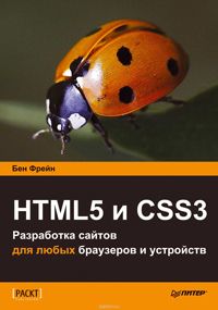 HTML5 и CSS3. Разработка сайтов для любых браузеров и устройств