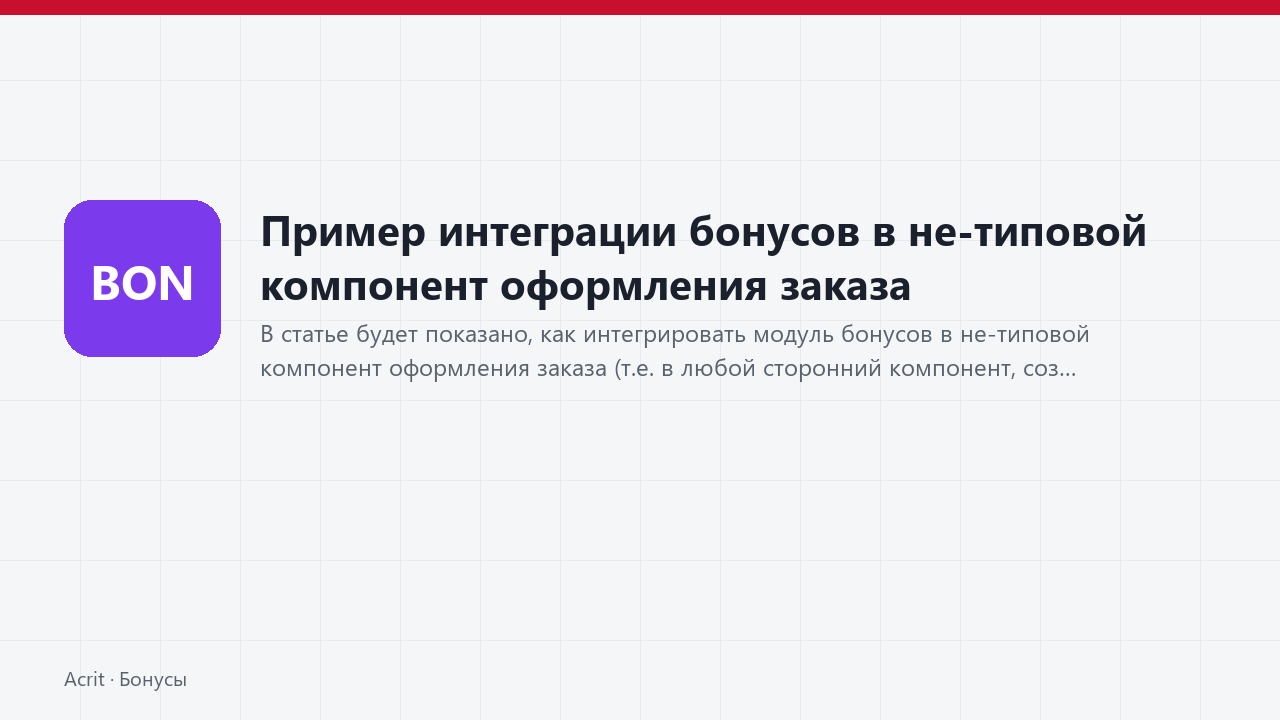 Пример интеграции бонусов в не-типовой компонент оформления заказа Пример интеграции бонусов в не-типовой компонент оформления заказа