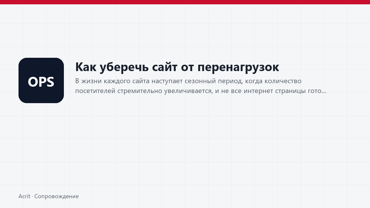 Как уберечь сайт от перенагрузок Как уберечь сайт от перенагрузок