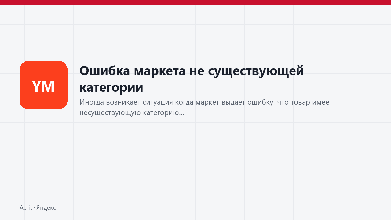 Ошибка маркета не существующей категории Ошибка маркета не существующей категории