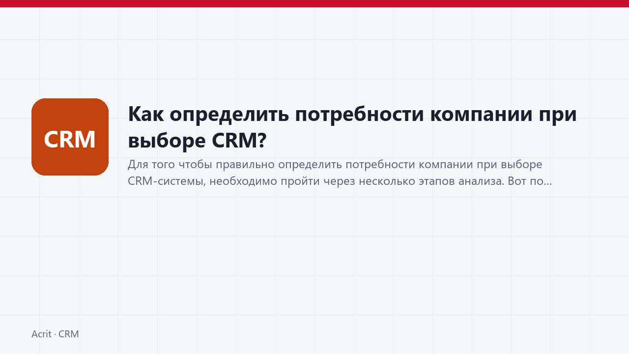 Как определить потребности компании при выборе CRM? Как определить потребности компании при выборе CRM?
