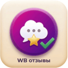 Программный модуль импорта отзывов Wildberries для 1С-Битрикс