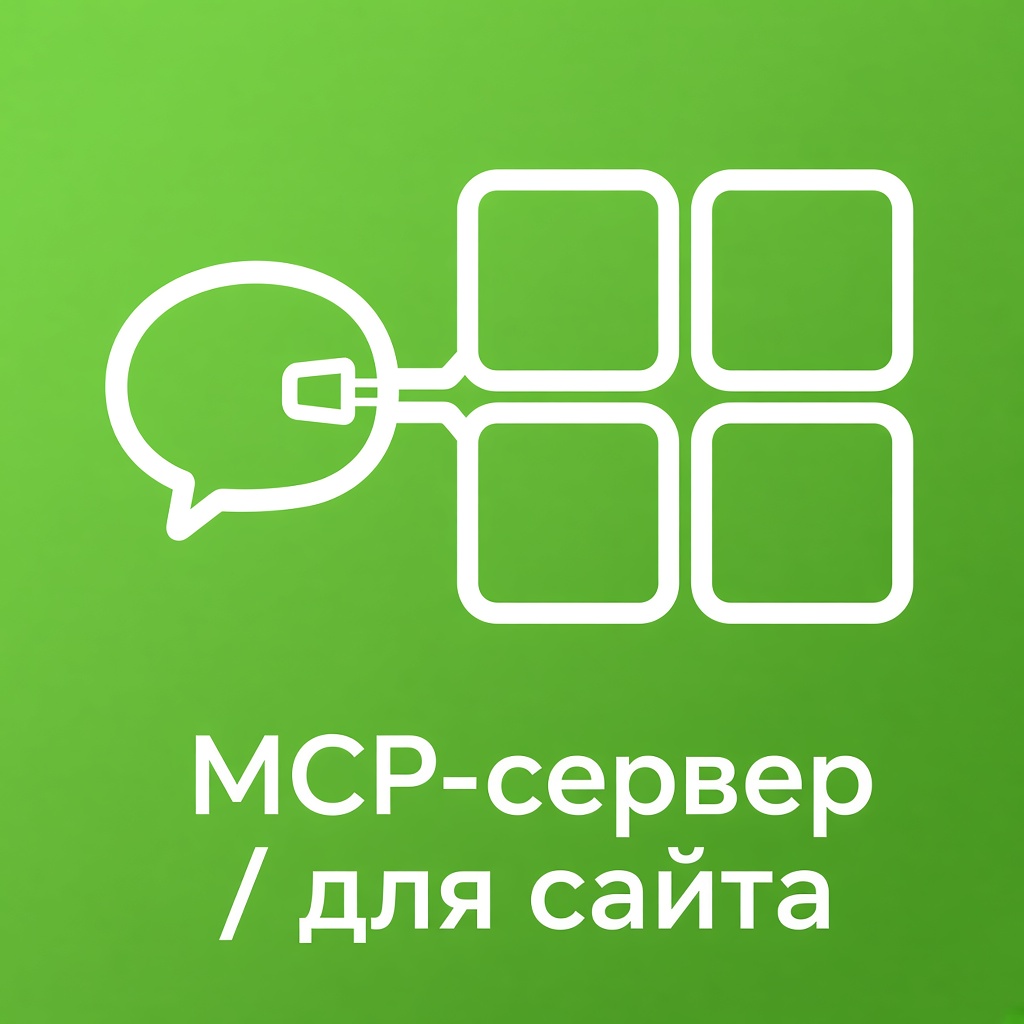 MCP-сервер для сайта — каталог для ChatGPT и Claude