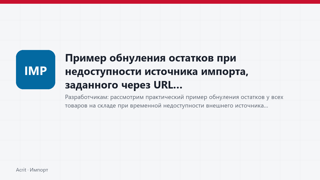 Пример обнуления остатков при недоступности источника импорта, заданного через URL Пример обнуления остатков при недоступности источника импорта, заданного через URL