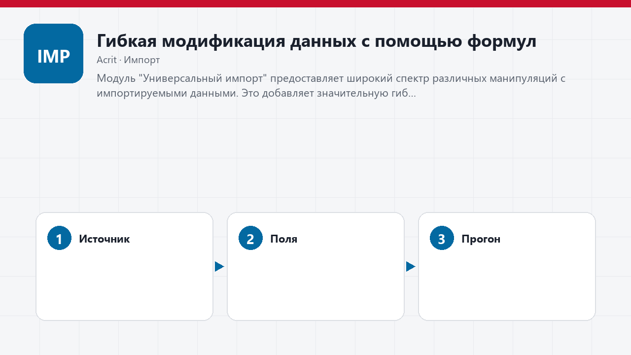 Гибкая модификация данных с помощью формул