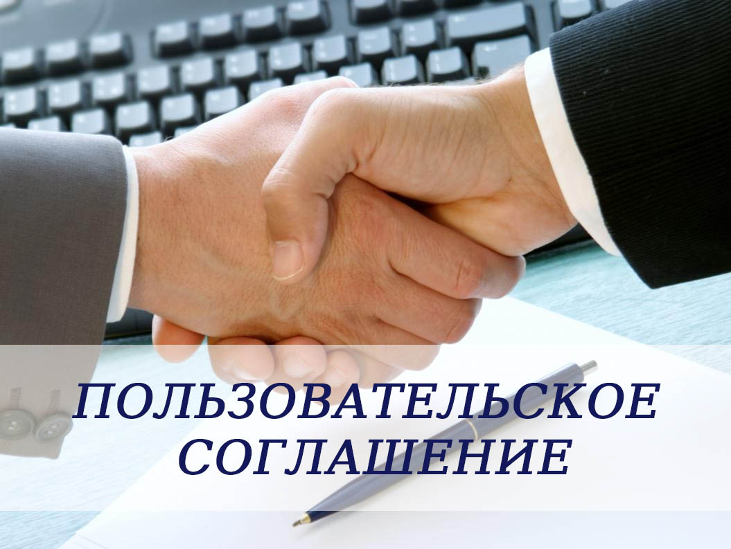 Пользовательское соглашение