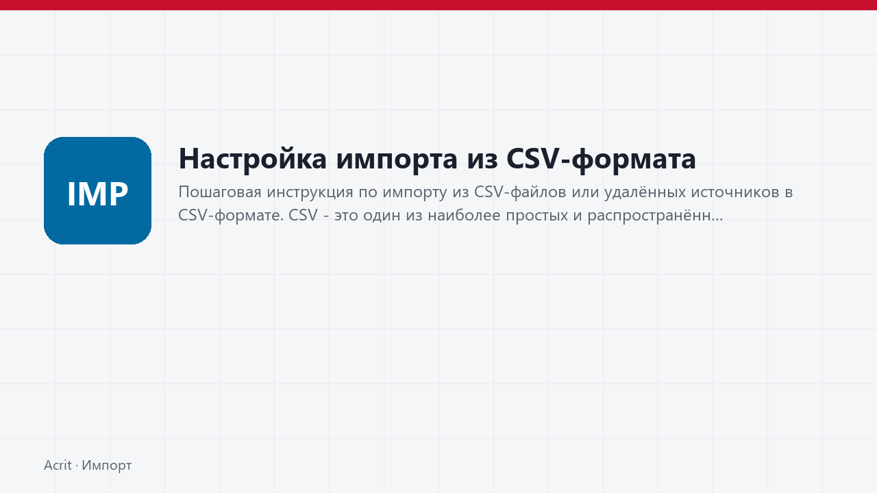 Настройка импорта из CSV-формата Настройка импорта из CSV-формата