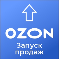 Запуск продаж "Ozon.ru" под КЛЮЧ