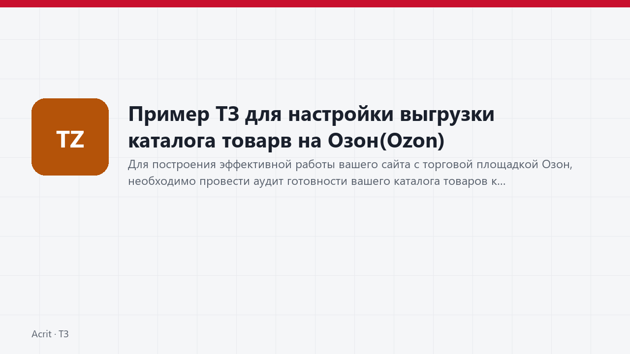 Пример ТЗ для настройки выгрузки каталога товарв на Озон(Ozon) Пример ТЗ для настройки выгрузки каталога товарв на Озон(Ozon)