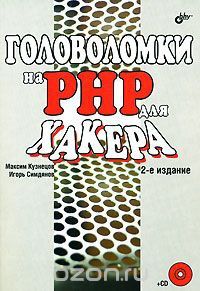 Головоломки на PHP для хакера