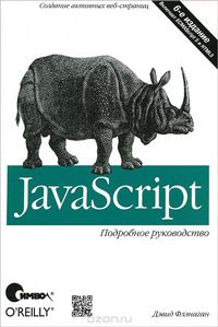 JavaScript. Подробное руководство