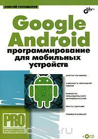 Google Android. Программирование для мобильных устройств