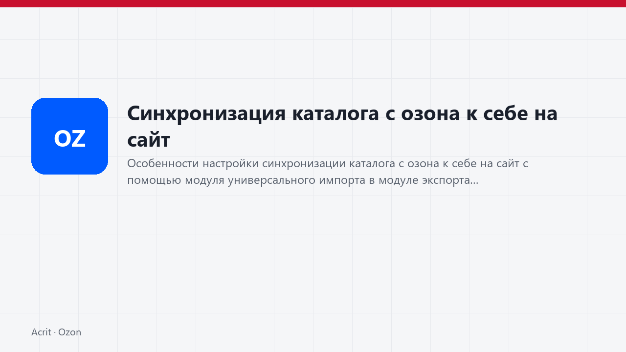 Синхронизация каталога с озона к себе на сайт Синхронизация каталога с озона к себе на сайт