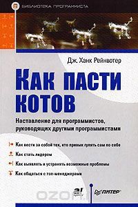 Как пасти котов. Наставление для программистов, руководящих другими программистами