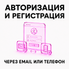 Авторизация и регистрация через Email или телефон