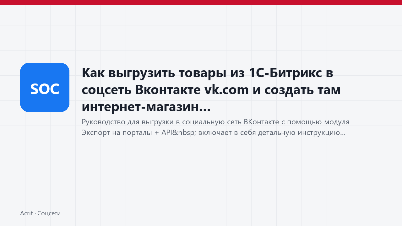 Как выгрузить товары из 1С-Битрикс в соцсеть Вконтакте vk.com и создать там интернет-магазин
