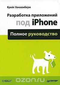 Разработка приложений под iPhone. Полное руководство