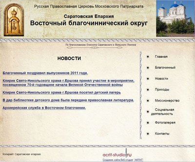 Создание сайта - интернет-представительства Саратовской Епархии Восточный благочиннический округ