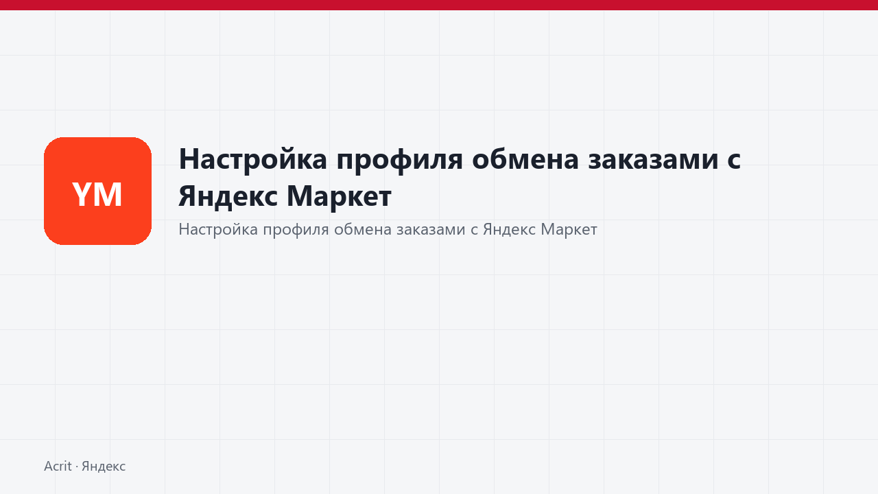 Настройка профиля обмена заказами с Яндекс Маркет