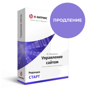 Программа для ЭВМ "1С-Битрикс: Управление сайтом". Лицензия Старт (продление)