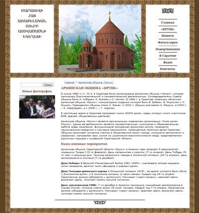 Создание сайта - интернет-представительства армянской общины «Крунк»