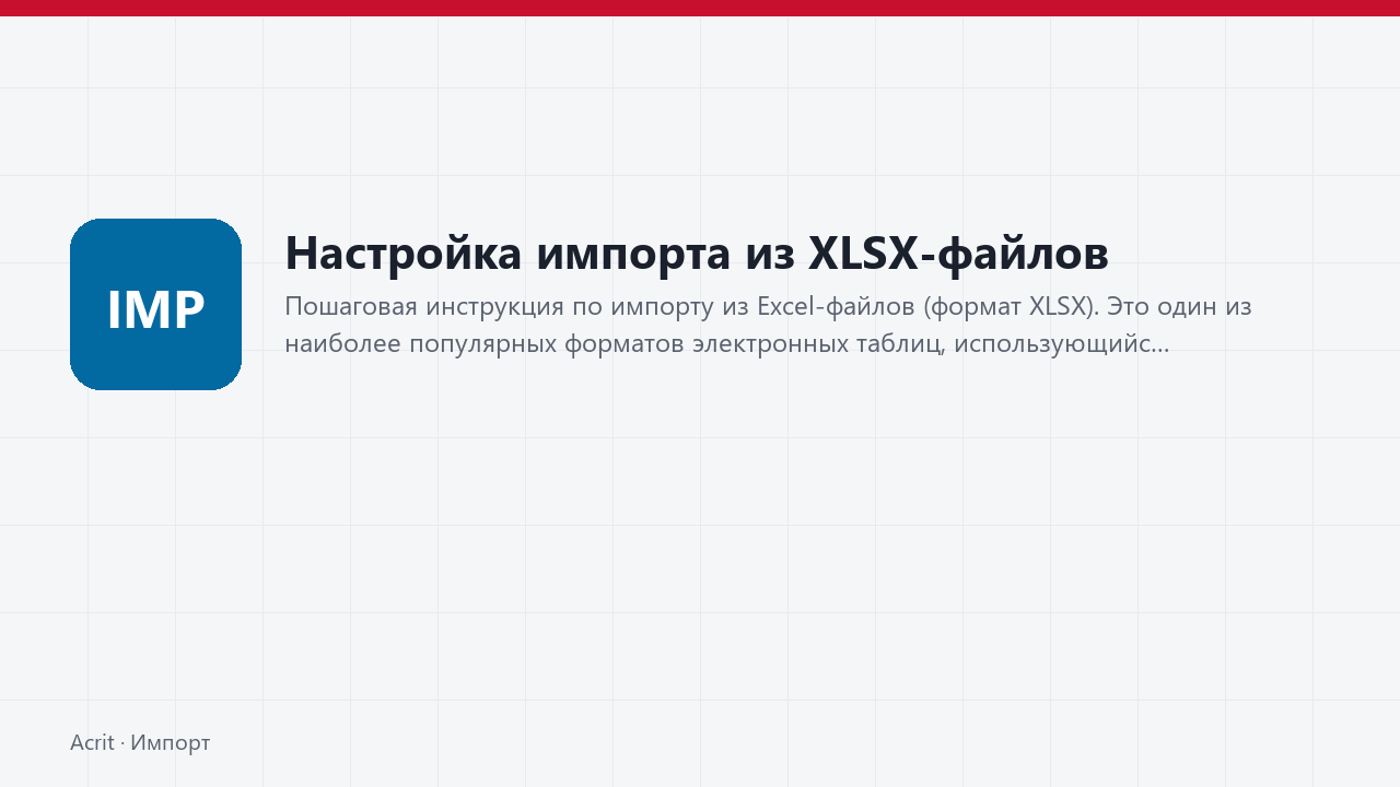 Настройка импорта из XLSX-файлов Настройка импорта из XLSX-файлов