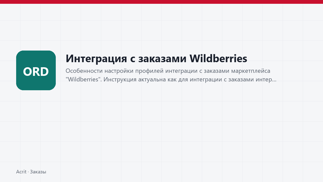 Интеграция с заказами Wildberries Интеграция с заказами Wildberries